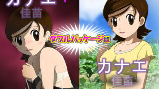 【熟女】 カナエ ダブルパッケージ版 【d_245290】