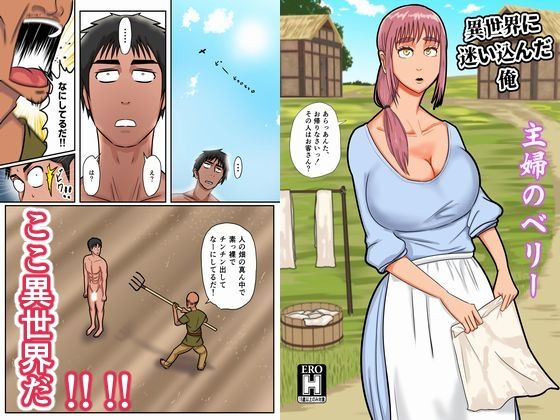 【熟女】 異世界に迷い込んだ俺―主婦のベリ― 【d_250417】