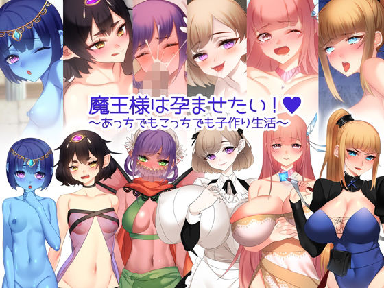 【熟女】 魔王様は孕ませたい！ 〜あっちでもこっちでも子作り生活〜 【d_255623】