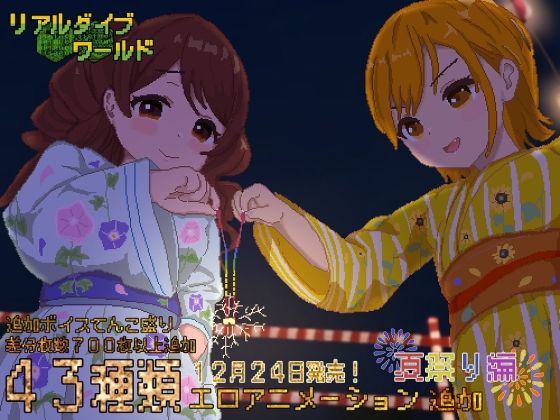 【熟女】 リアルダイブワールド〜Append「夏祭り編」 【d_257826】
