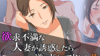 【熟女】 欲求不満な人妻が誘惑したら、逆にドハマりした件 【d_260130】