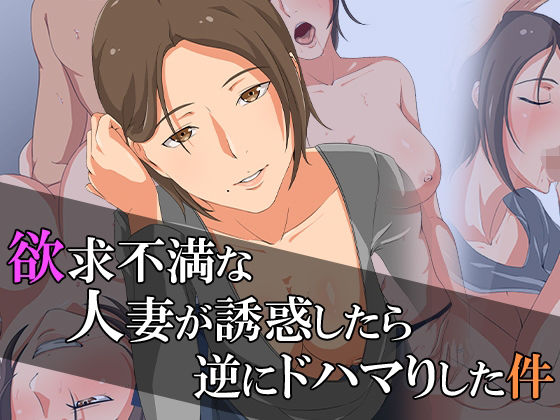 【熟女】 欲求不満な人妻が誘惑したら、逆にドハマりした件 【d_260130】