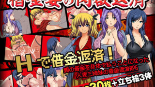 【熟女】 借金妻の肉欲返済 【d_261002】