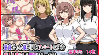 【熟女】 童貞だった僕が同じアパートに住む美人人妻3人と関係をもった話 【d_261690】
