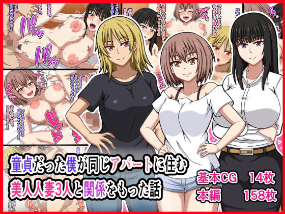 【熟女】 童貞だった僕が同じアパートに住む美人人妻3人と関係をもった話 【d_261690】