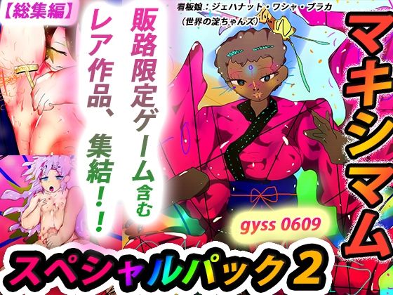 【熟女】 【総集編】ジナンドロモーフ・シスターズ マキシマムスペシャルパック2【2022・いろいろ編】 【d_267902】