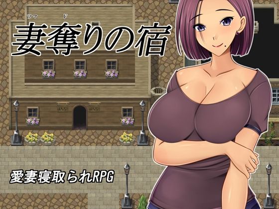 【熟女】 妻奪りの宿 【d_270626】