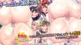 【熟女】 動画版キモメンでも巨根ならネトゲで出会った巨乳ギルメンたちをオフパコで孕ませオナホにできる！ 【d_272992】