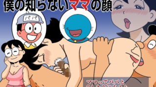 【熟女】 おもしろ性教育マンガ 僕のしらないママの顔 【d_281984】