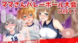 【熟女】 ●眠おじさん、ママさんバレーボール大会に行く！気に入った人妻には催●かけて孕ませ托卵───！ 【d_295106】