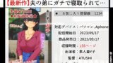 【熟女】 夫の弟にガチで寝取られて 【d_296536】