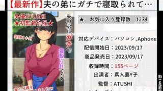 【熟女】 夫の弟にガチで寝取られて 【d_296536】