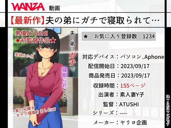 【熟女】 夫の弟にガチで寝取られて 【d_296536】