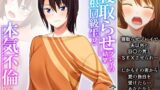 【熟女】 寝取らせプレイの結果巨根同級生と本気不倫になった件 上巻 【d_300022】
