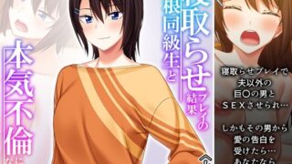 【熟女】 寝取らせプレイの結果巨根同級生と本気不倫になった件 上巻 【d_300022】