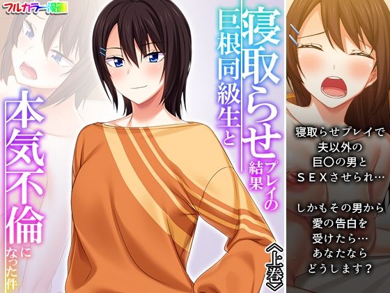 【熟女】 寝取らせプレイの結果巨根同級生と本気不倫になった件 上巻 【d_300022】