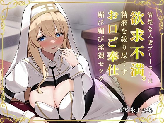 【熟女】 清楚な人妻プリーストは欲求不満。精液を絞り尽くすお口ご奉仕媚び媚び淫猥セックス 【d_304332】