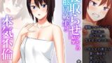 【熟女】 寝取らせプレイの結果巨根同級生と本気不倫になった件 下巻 【d_306321】