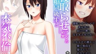 【熟女】 寝取らせプレイの結果巨根同級生と本気不倫になった件 下巻 【d_306321】