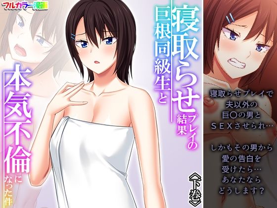 【熟女】 寝取らせプレイの結果巨根同級生と本気不倫になった件 下巻 【d_306321】