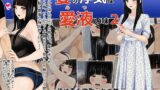 【熟女】 妻の浮気は愛液の味2 【d_306931】