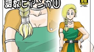【熟女】 調教ビアンカ1 【d_308392】