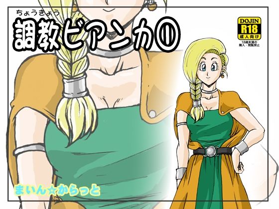 【熟女】 調教ビアンカ1 【d_308392】