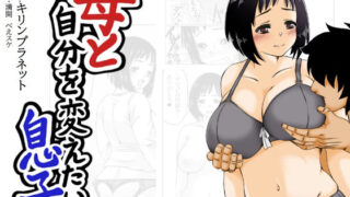 【熟女】 母と自分を変えたい息子 【d_319097】
