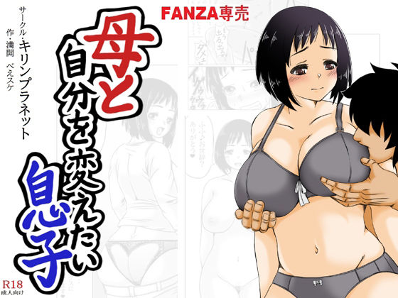 【熟女】 母と自分を変えたい息子 【d_319097】