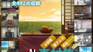 【熟女】 みにくる背景CG素材集『お部屋編』part01 【d_319346】