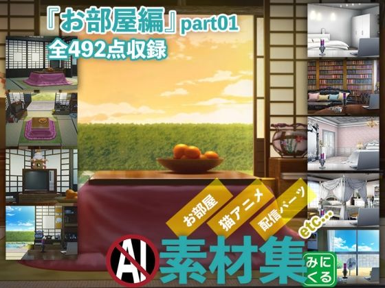 【熟女】 みにくる背景CG素材集『お部屋編』part01 【d_319346】