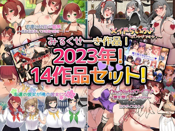 【熟女】 【2023年！】みるくせーき作品【14作品セット！】 【d_328934】