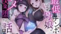 【熟女】 【母娘ハメ比べ×密着低音アクメ】最低浮気チンポにむっつりお清楚母娘がハメくらべされて快楽堕ちする話 【d_343829】
