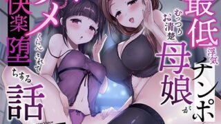 【熟女】 【母娘ハメ比べ×密着低音アクメ】最低浮気チンポにむっつりお清楚母娘がハメくらべされて快楽堕ちする話 【d_343829】