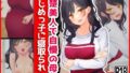 【熟女】 清楚美人で自慢の母、いじめっ子に寝取られ 【d_360217】