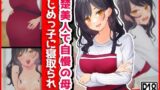 【熟女】 清楚美人で自慢の母、いじめっ子に寝取られ 【d_360217】