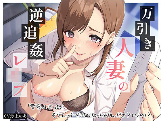 【熟女】 万引き人妻の逆追姦レ●プ「警察に言ったらもうエッチできなくなっちゃうんだよ？いいの？」 【d_363452】