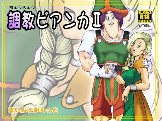 【熟女】 調教ビアンカII 【d_365867】