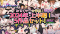 【熟女】 【2024年上半期！！】みるくせーき作品【5作品セット！】 【d_387611】