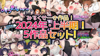 【熟女】 【2024年上半期！！】みるくせーき作品【5作品セット！】 【d_387611】