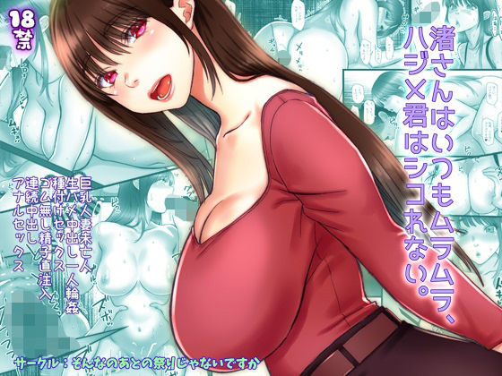 【熟女】 渚さんはいつもムラムラ、ハジメ君はシコれない。 【d_389749】