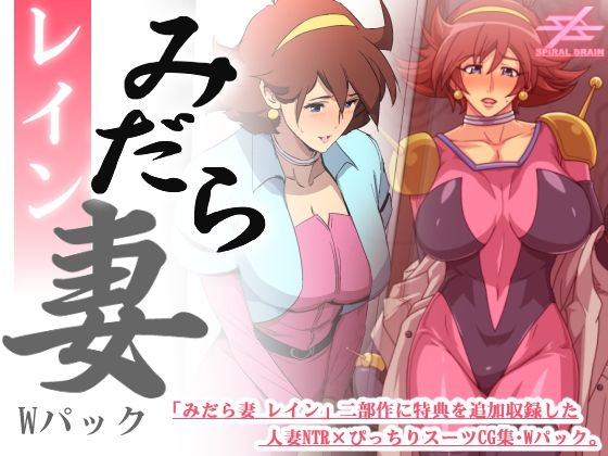 【熟女】 みだら妻 レイン・Wパック 【d_395116】