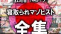 【熟女】 寝取られマゾヒスト・オリジナル全集 【d_399821】