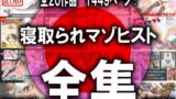 【熟女】 寝取られマゾヒスト・オリジナル全集 【d_399821】