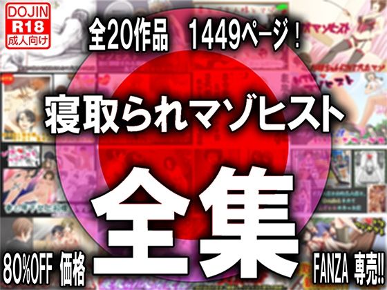 【熟女】 寝取られマゾヒスト・オリジナル全集 【d_399821】