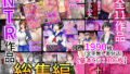 【熟女】 NTR作品総集編 【d_417547】