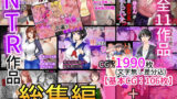 【熟女】 NTR作品総集編 【d_417547】