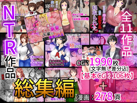 【熟女】 NTR作品総集編 【d_417547】