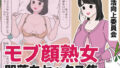 【熟女】 モブ顔熟女即落ちセックス集 【d_434540】