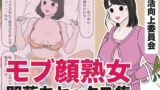 【熟女】 モブ顔熟女即落ちセックス集 【d_434540】